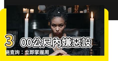 300公尺內嫌惡設施查詢|嫌惡設施是什麼？購屋前你必須知道的眉角！